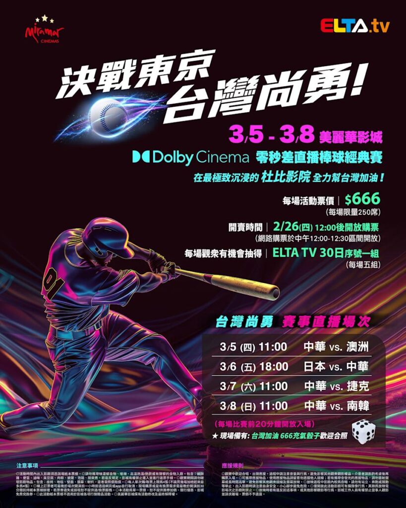 2026 WBC 经典赛美丽华影城杜比影厅零时差直播宣传海报，完整收录中华队东京 4 场预赛赛程、666 元门票票价、限量 250 席与 2 月 26 日开卖等售票资讯。